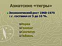 Азиатские «тигры»