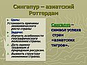 Сингапур – азиатский Роттердам