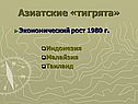 Азиатские «тигрята»