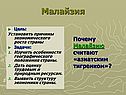 Малайзия