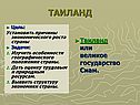 Таиланд