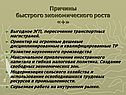 Причины быстрого экономического роста «+»