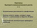Причины быстрого экономического роста «-»