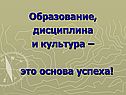 Образование, дисциплина и культура – это основа успеха