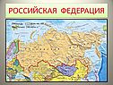 Российская федерация