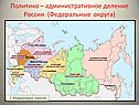 Политико – административное деление России