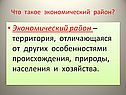 Экономический район – территория, отличающаяся от других