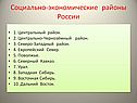 Социально-экономические районы России
