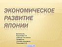 Экономическое развитие Японии