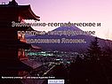 Экономико-географическое и политико-географическое положение Японии