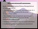 Феномен японской экономики