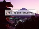 Спасибо за внимание