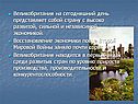 Великобритания на сегодняшний день представляет собой страну с высоко