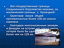Все государственные границы Соединенного Королевства морские, за