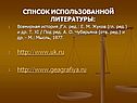 СПИСОК ИСПОЛЬЗОВАННОЙ ЛИТЕРАТУРЫ: Всемирная история /Гл