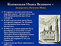 Колокольня Ивана Великого