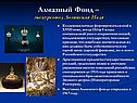 Алмазный Фонд