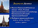 Высота Никольской башни