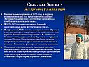 Спасская башня
