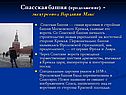 Спасская башня — самая красивая