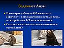 Задача от Лизы