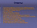 Ответы