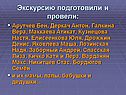 Экскурсию подготовили и провели