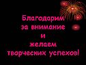 Благодарим за внимание и желаем творческих успехов