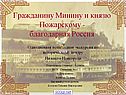 Гражданину Минину и князю Пожарскому - благодарная Россия