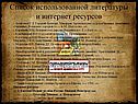 Список использованной литературы и интернет-ресурсов