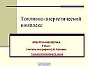 Топливно-энергетический комплекс
