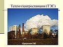 Теплоэлектростанции