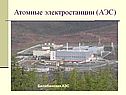 Атомные электростанции