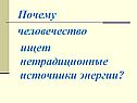 Почему человечество ищет нетрадиционные источники энергии