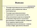 Электроэнергетика