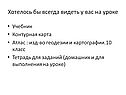 Хотелось бы всегда видеть у вас на уроке