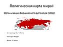 Организация Варшавского договора