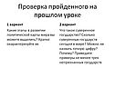 Проверка пройденного на прошлом уроке