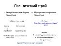 Политический строй