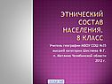 Этнический состав населения