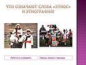 Что означают слова «этнос» и этнография