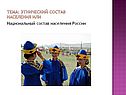 Национальный состав населения России