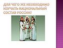 Для чего же необходимо изучать национальный состав России
