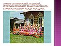 Знание особенностей, традиций, культуры