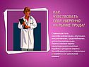 Как чувствовать себя уверенно на рынке труда