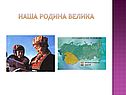 Наша Родина велика