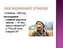 Как возникают этносы