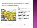 Финно-угорские племена смешались с восточнославянскими
