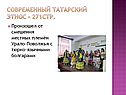 Современный татарский этнос