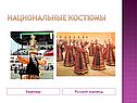 Национальные костюмы